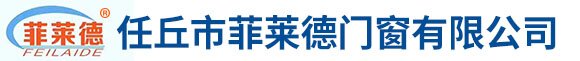 任丘市菲莱德门窗有限公司